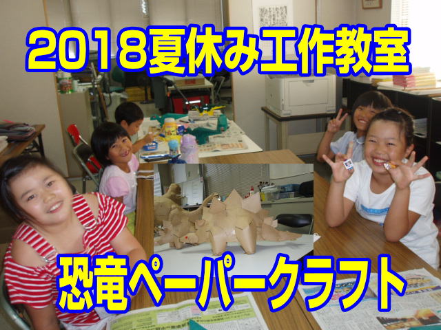 2018年夏休み工作教室|ファーストエフ/ポピーふくい第一支部