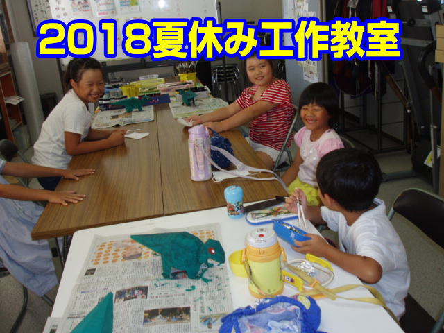 2018年夏休み工作教室|ファーストエフ/ポピーふくい第一支部