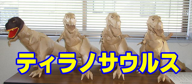 ティラノサウルス|ファーストエフ/ポピーふくい第一支部