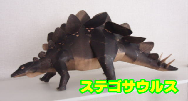 ステゴサウルス|ファーストエフ/ポピーふくい第一支部