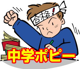 中学ポピー|ファーストエフ/ポピーふくい第一支部