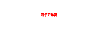 親子で学習