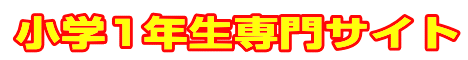 小学1年生専門サイト|ファーストエフ／ポピーふくい第一支部