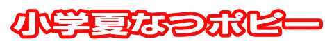 小学夏なつポピー|ファーストエフ／ポピーふくい第一支部