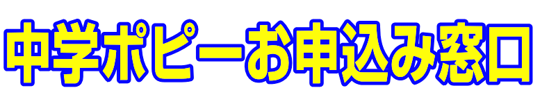 中学ポピーお申込み窓口