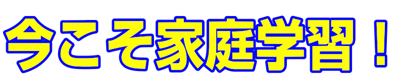 今こそ家庭学習！