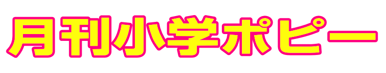 月刊小学ポピー|ファーストエフ/ポピーふくい第一支部