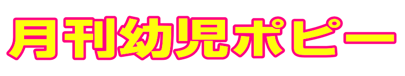 月刊幼児ポピー|ファーストエフ/ポピーふくい第一支部