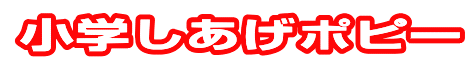 小学しあげポピー|ファーストエフ／ポピーふくい第一支部