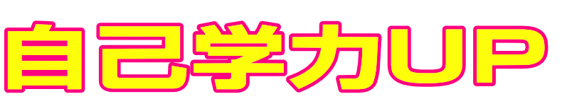 自己学力UP|ファーストエフ／ポピーふくい第一支部