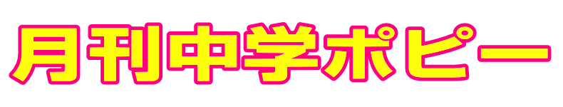 月刊中学ポピー|ファーストエフ/ポピーふくい第一支部