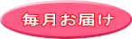 毎月お届け