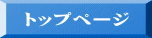 トップページへ|ファーストエフ/ポピーふくい第一支部