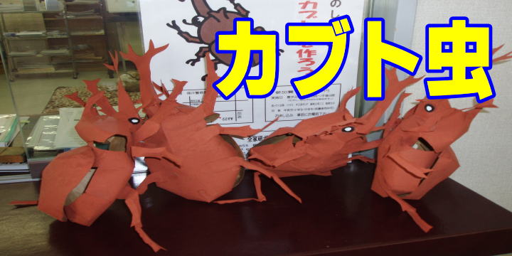 3Dペーパークラフト工作教室ポピーふくい第一支部