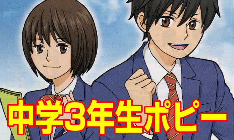 中学3年生ポピー|ファーストエフ/ポピーふくい第一支部