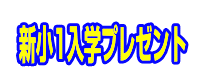 新小1ポピー入学プレゼント|ファーストエフ/ポピーふくい第一支部