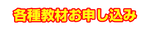 全家研ポピー各種教材のお申込み