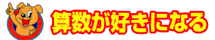 算数がすきになる!|ファーストエフ/ポピーふくい第一支部
