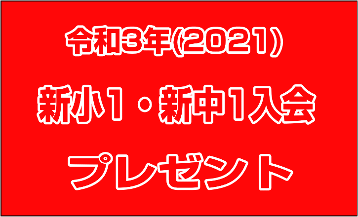 2019新小1プレゼント