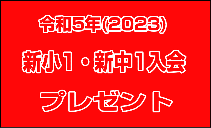 2019新小1プレゼント