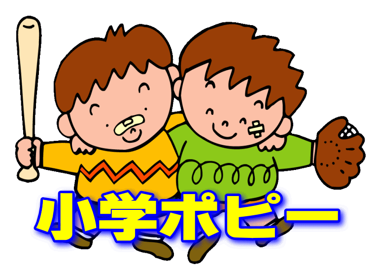 小学ポピーファーストエフ/ポピーふくい第一支部