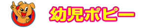 ポピっこ幼児ポピー|ファーストエフ/ポピーふくい第一支部