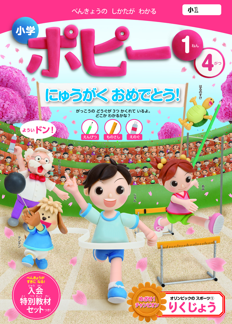 月刊小学1年生ポピー