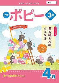 小学3年生ポピー