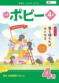 小学4年生ポピー