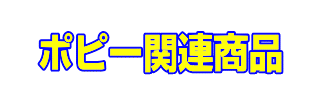 全家研ポピー関連商品|ファーストエフ/ポピーふくい第一支部