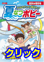 夏なつポピー|ファーストエフ/ポピーふくい第一支部