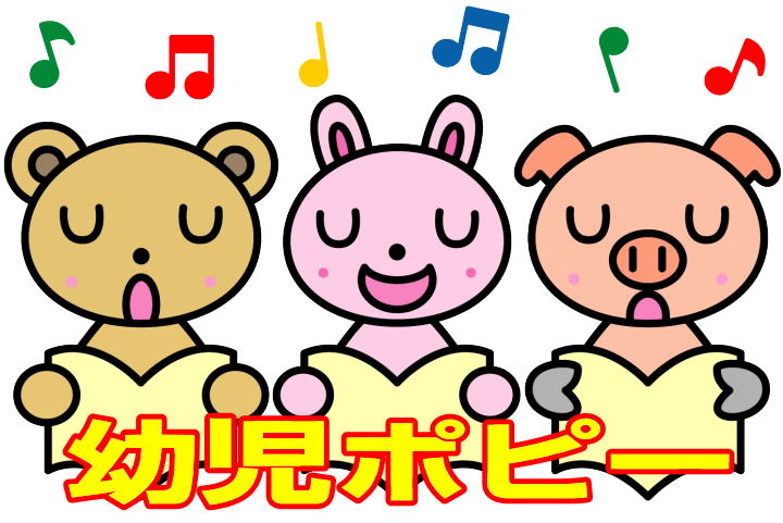 ポピっこ幼児ポピー|ファーストエフ/ポピーふくい第一支部