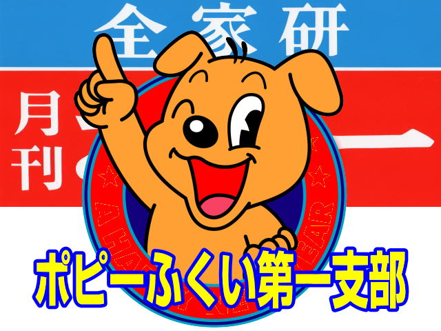 ファーストエフ/ポピーふくい第一支部