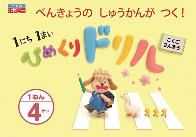 小1ひめくりドリル|ファーストエフ/ポピーふくい第一支部