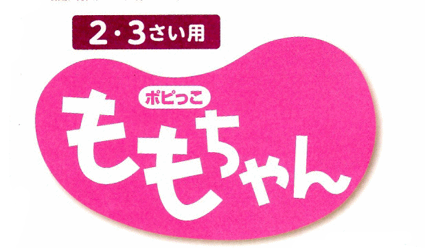 ポピっこ「ももちゃん」