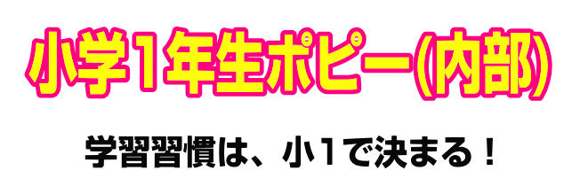 小1ポピー(内部サイト)へ|ファーストエフ/ポピーふくい第一支部