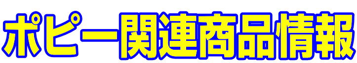 ポピー関連商品情報|ファーストエフ/ポピーふくい第一支部