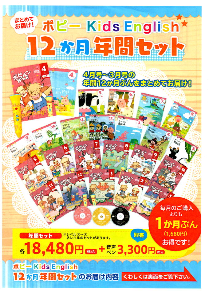ポピーKids English１２か月年間セット|ファーストエフ／ポピーふくい第一支部