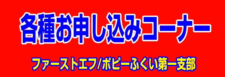 ポピーのお申し込み|ファーストエフ/ポピーふくい第一支部
