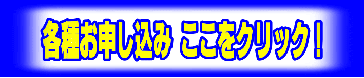 全家研ポピーの各種お申込みは、こちらです。ファーストエフ/ポピーふくい第一支部