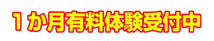 ポピー1か月有料体験のお申し込み|ファ-ストエフ/ポピーふくい第一支部
