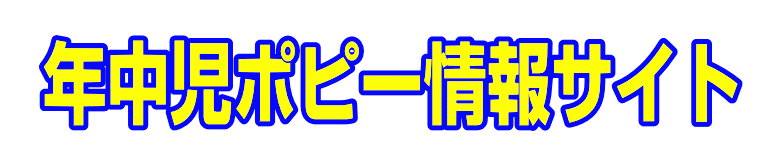 年中児ポピー情報サイト|ファーストエフ/ポピーふくい第一支部