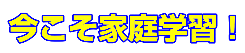 いまこそ家庭学習！|ファーストエフ/ポピーふくい第一支部