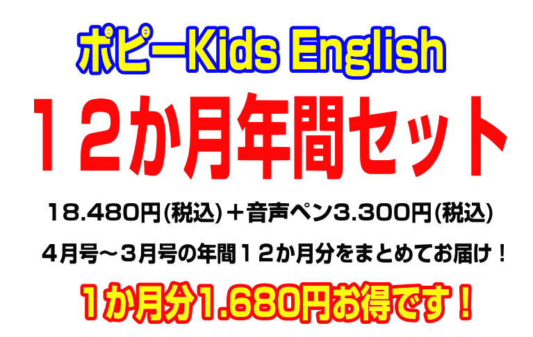 ポピーKids English12か月年間セット|ファーストエフ/ポピーふくい第一支部