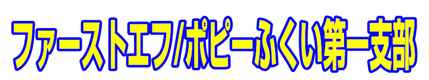 ファーストエフ/ポピーふくい第一支部