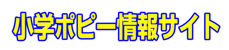 小学ポピー情報サイト|ファーストエフ/ポピーふくい第一支部
