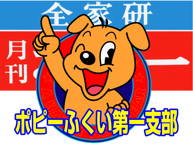 全家研ポピー|ファーストエフ/ポピーふくい第一支部