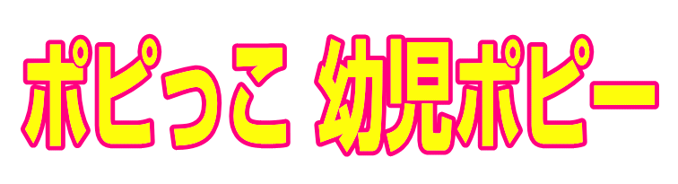 ポピっこ 幼児ポピー|ファーストエフ/ポピーふくい第一支部