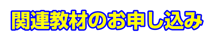 ポピー関連教材のお申し込み|ファ-ストエフ/ポピーふくい第一支部