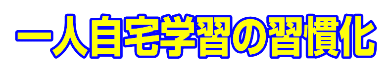 一人自宅学習の習慣化ファーストエフ/ポピーふくい第一支部
